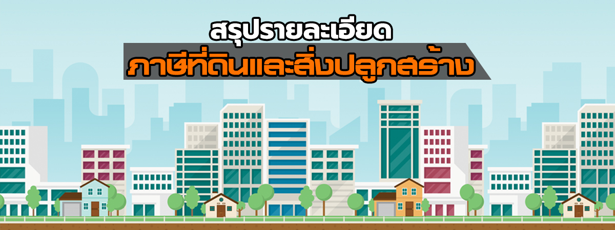 ภาษีที่ดินและสิ่งปลูกสร้าง