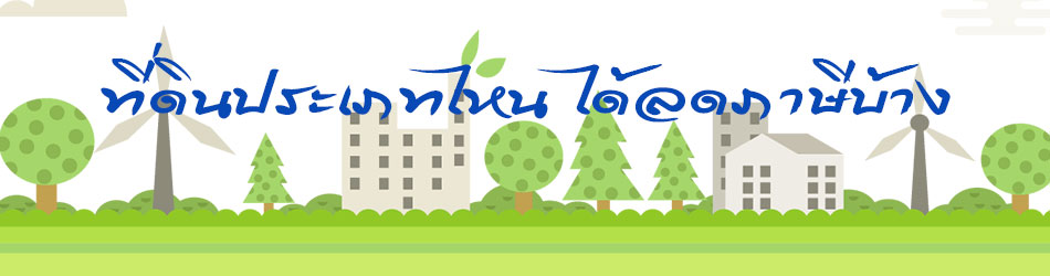 ที่ดินประเภทไหน ได้ลดภาษีบ้าง?