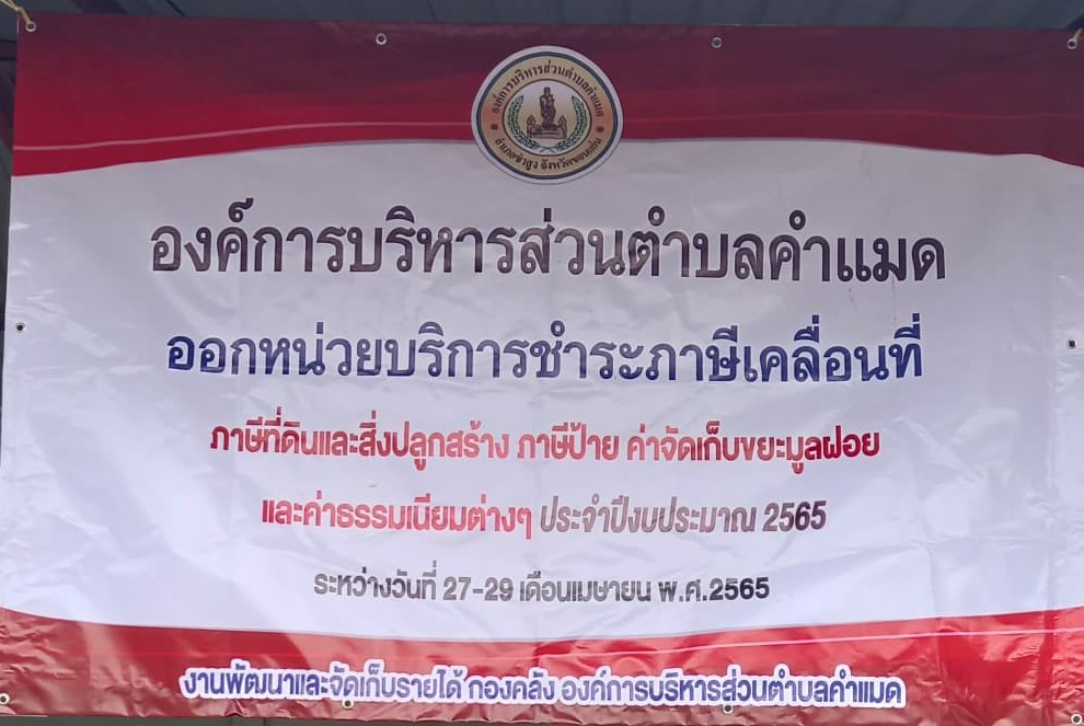 ประชาสัมพันธ์การจัดเก็บภาษีที่ดินและสิ่งปลูกสร้าง  พ.ศ.2565