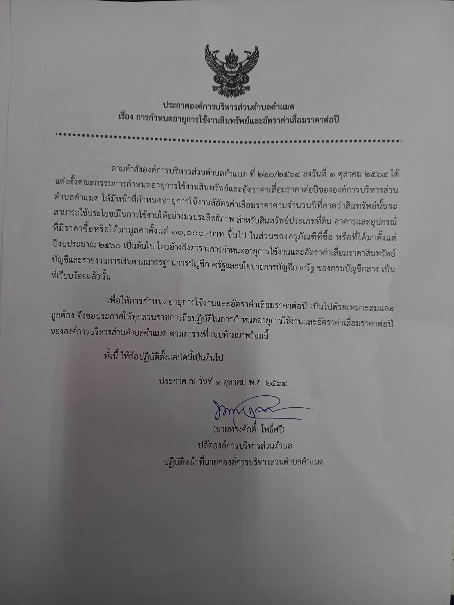 ประกาศองค์การบริหารส่วนตำบลคำแมด  เรื่อง การกำหนดอายุการใช้งานสินทรัพย์และอัตราค่าเสื่อมราคาต่อปี