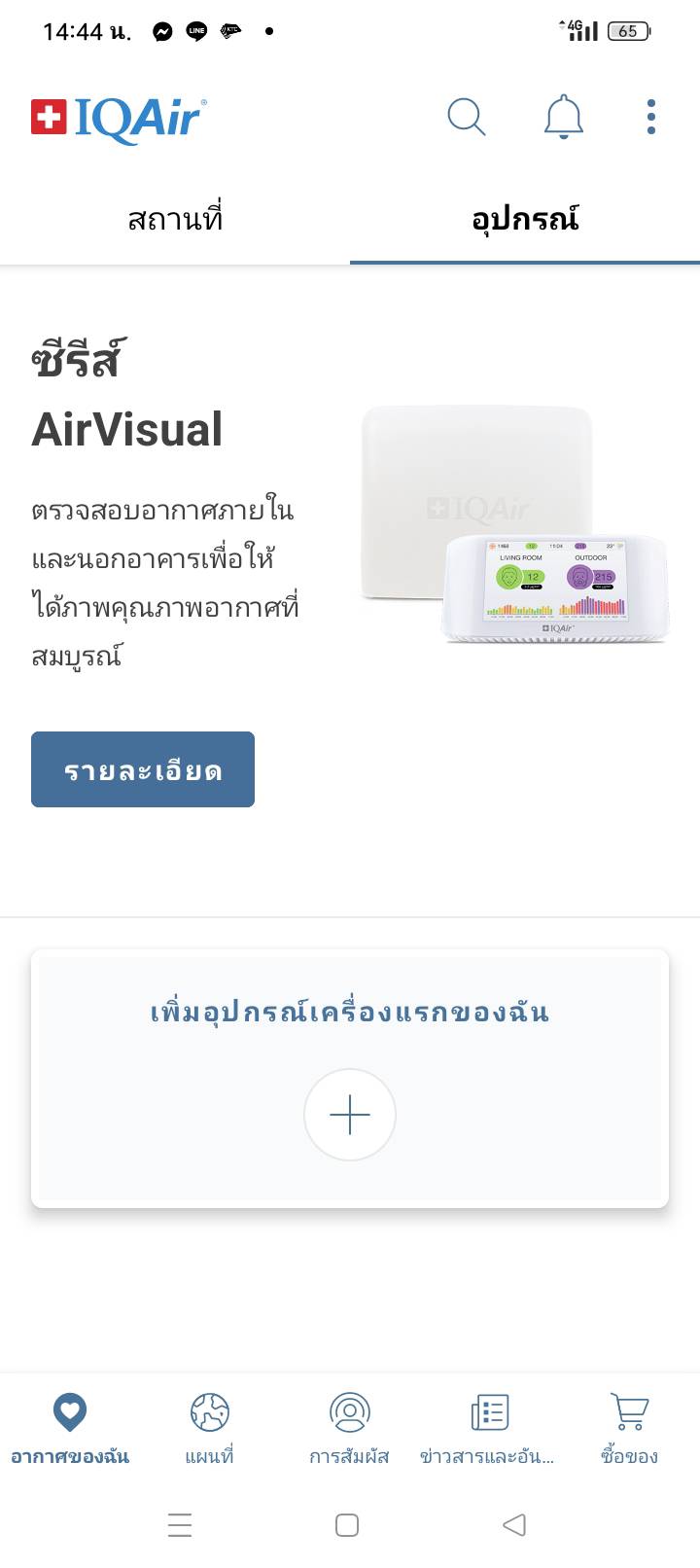 การวัดค่าอากาศผ่านแอปพิเคชั่น