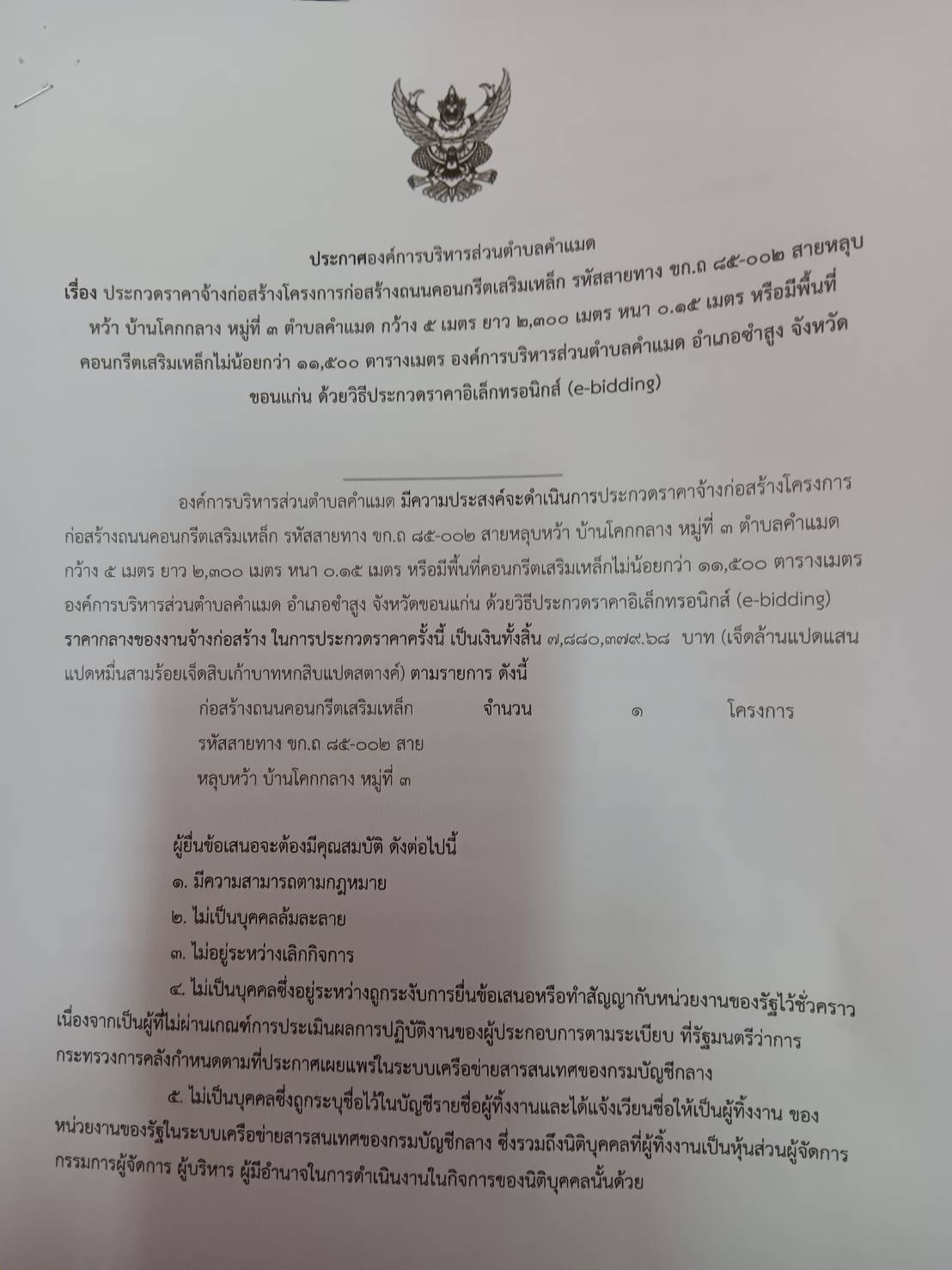 ประกาศองค์การบริหารส่วนตำบลคำแมด  เรื่องประกวดราคาจ้างก่อสร้างโครงการก่อสร้างถนนคอนกรีตเสริมเหล็ก  รหัสสายทาง  ขกงถ.85-002  สายหลุบหว้า  บ้านโคกกลาง  ม.3