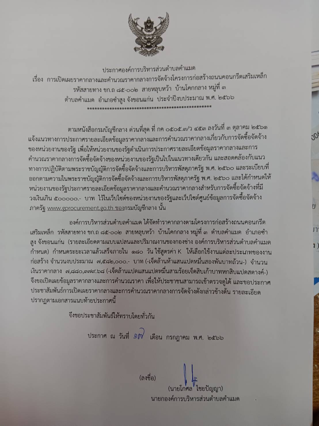 ประกาศองค์การบริหารส่วนตำบลคำแมด  เรื่องการเปิดเผยราคากลางและคำนวณราคากลางการจัดจ้างโครงการก่อสร้างถนนคอนกรีตเสริมเหล็กรหัสสายทาง  ขก.ถ.85-002  สายหลุบหว้า  บ้านโคกกลาง  ม.3