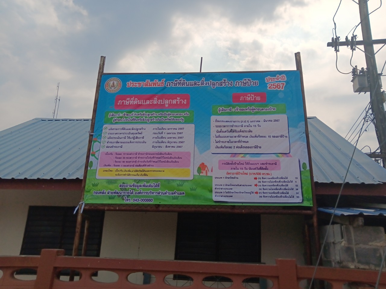 ประชาสัมพันธ์การรับชำระภาษีที่ดินและสิ่งปลูกสร้าง ประจำปี  พ.ศ.2567