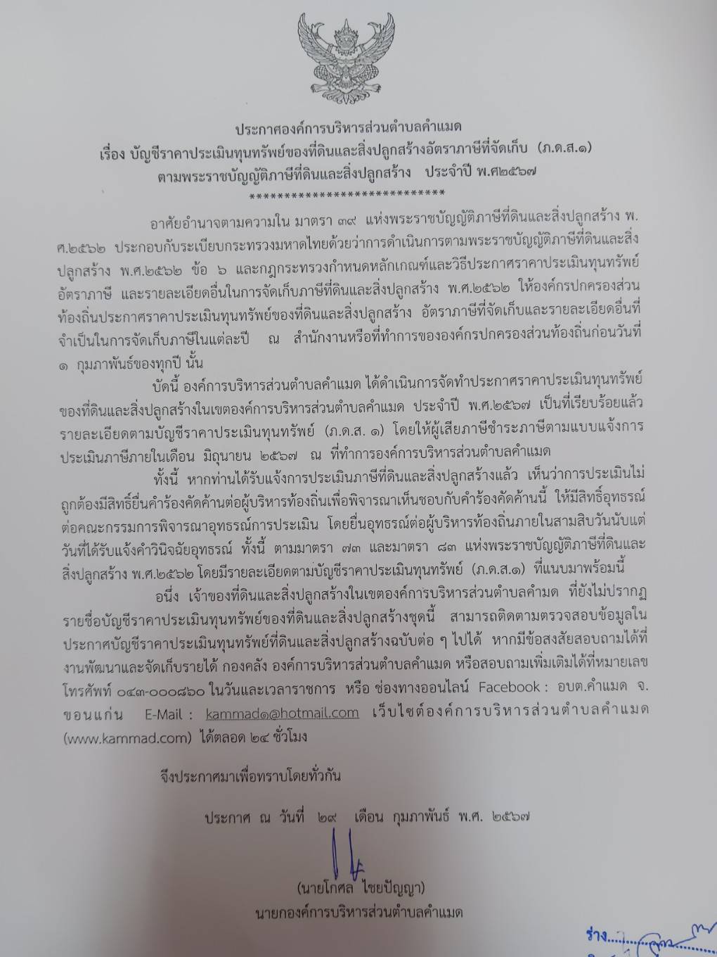 ประกาศองค์การบริหารส่วนตำบลคำแมด  เรื่องบัญชีราคาประเเมินทุนทรัพย์ของที่ดินและสิ่งปลูกสร้างอัตราภาษ๊ที่จัดเก็บ  (ภ.ด.ส.1)