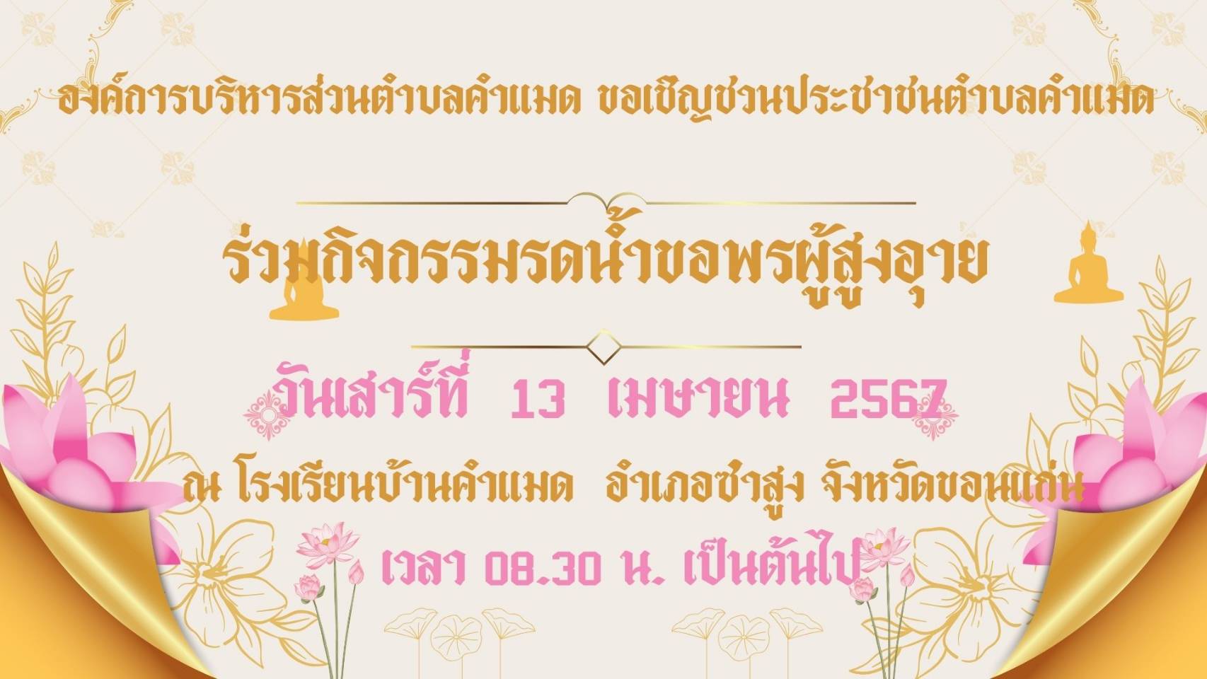 ประชาสัมพันธ์เข้าร่วมกิจกรรมรดน้ำดำหัว ผู้สูงอายุ  ตำบลคำแมด