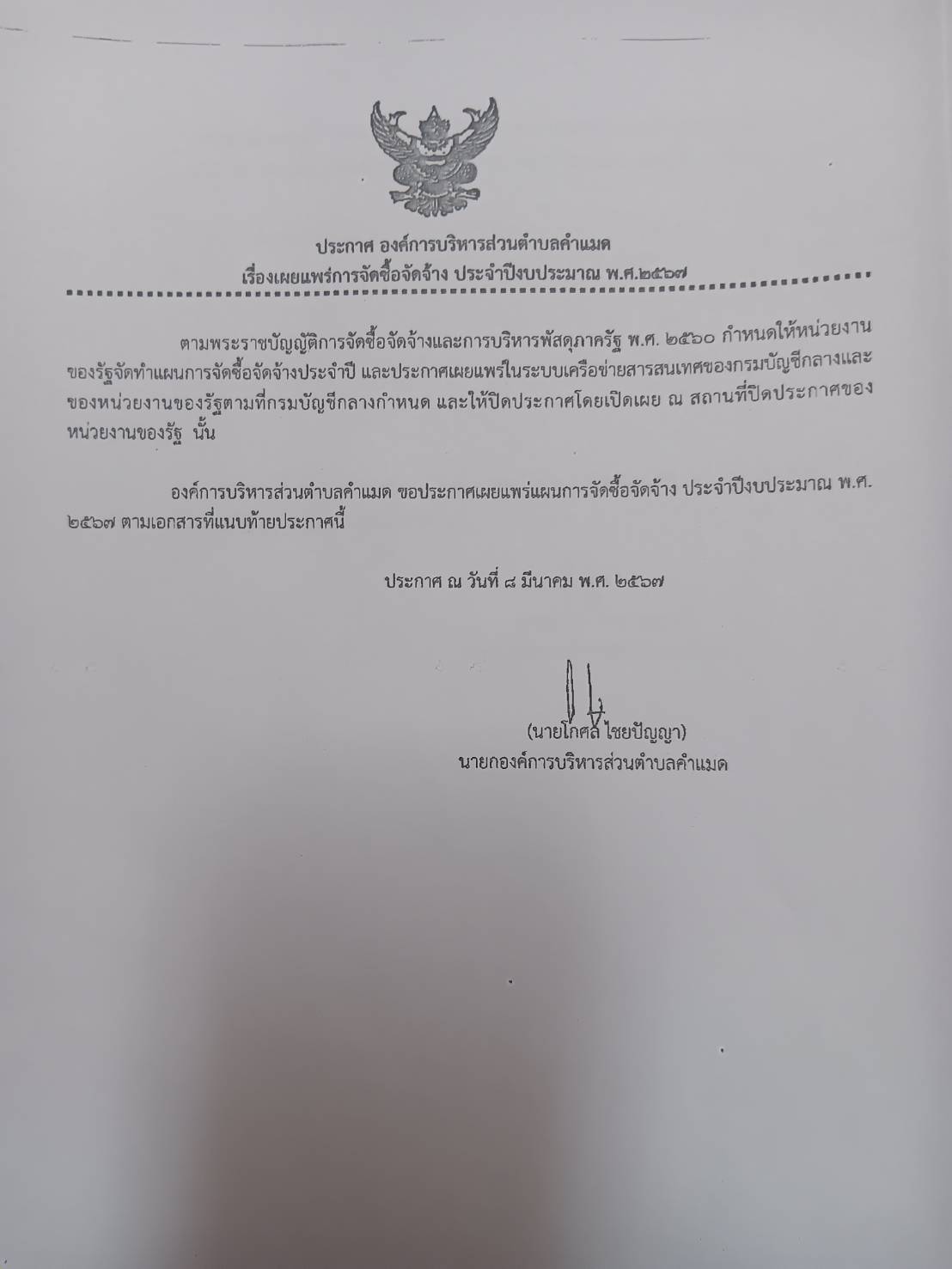 ประชาสัมพันธ์เผยแพร่กาาจัดซื้อจัดจ้างประจำปีงบประมาณ  2567