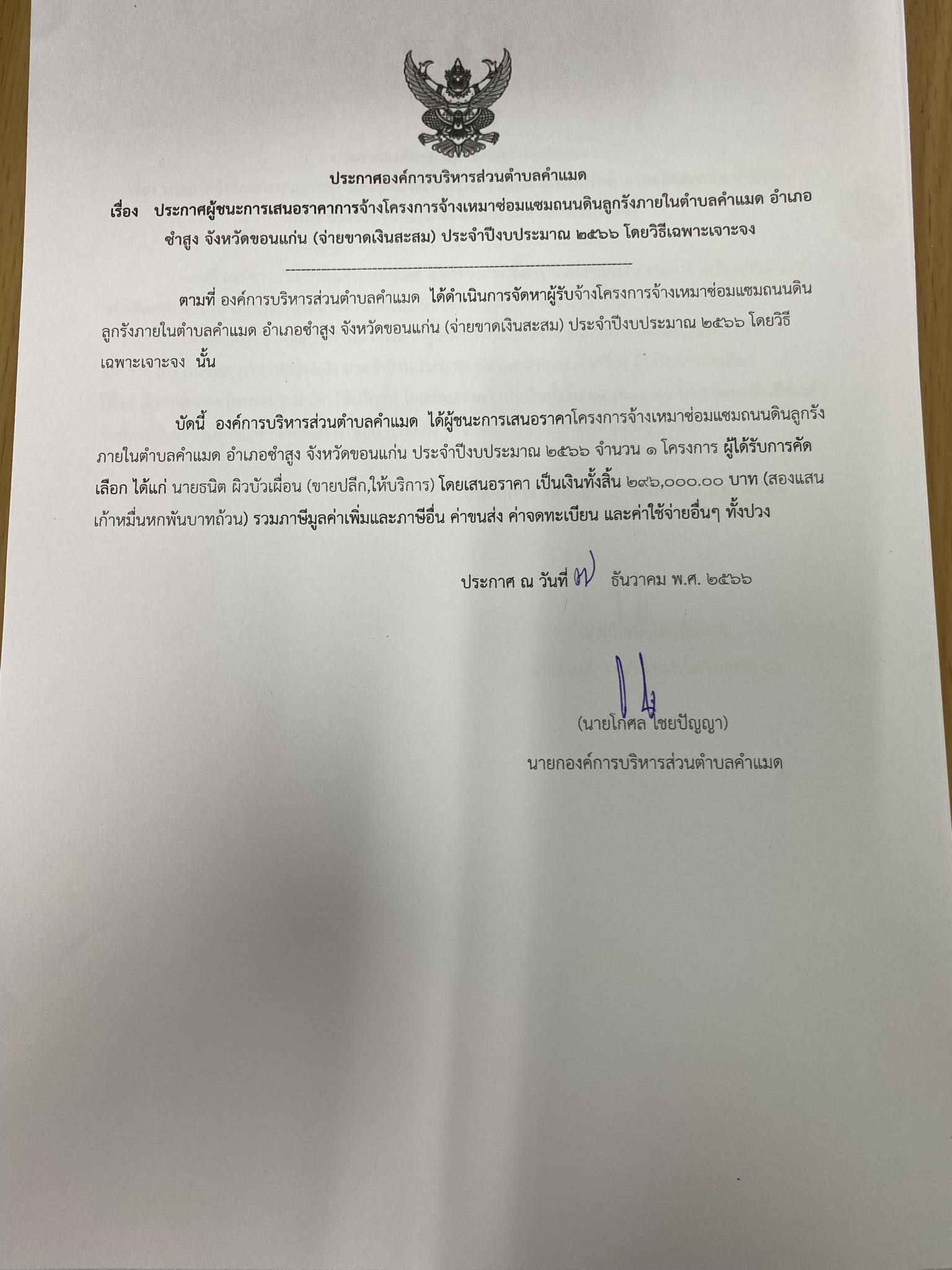 ประกาศผลผู้ชนะการเสนอราคางานจัดซื้อจัดจ้างประจำปี  2567