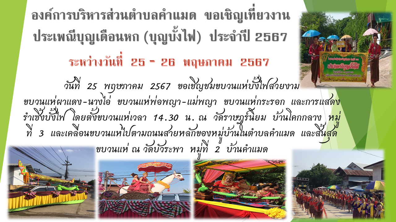 ประชาสัมพันธ์ประเพณีบุญบั้งไฟประจำปี  พ.ศ.2567