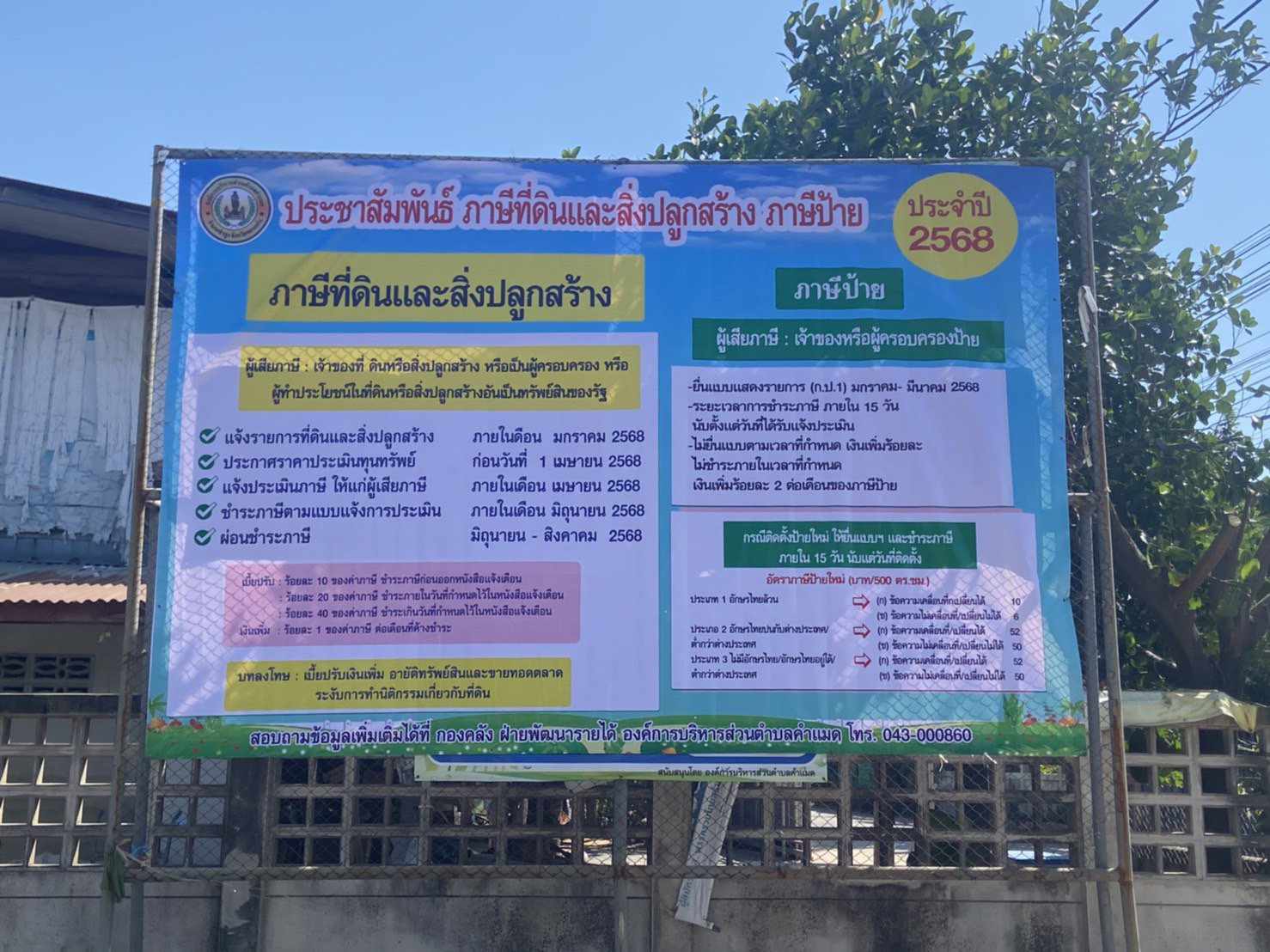ประชาสัมพันธ์การรับชำระภาษี  ป้าย  ภาษีที่ดินและส่ิงปลูกสร้าง  ค่าธรรมเนียมต่าง  ๆ  ของ  อบตคำแมด  ประจำปี  พ.ศ.2568