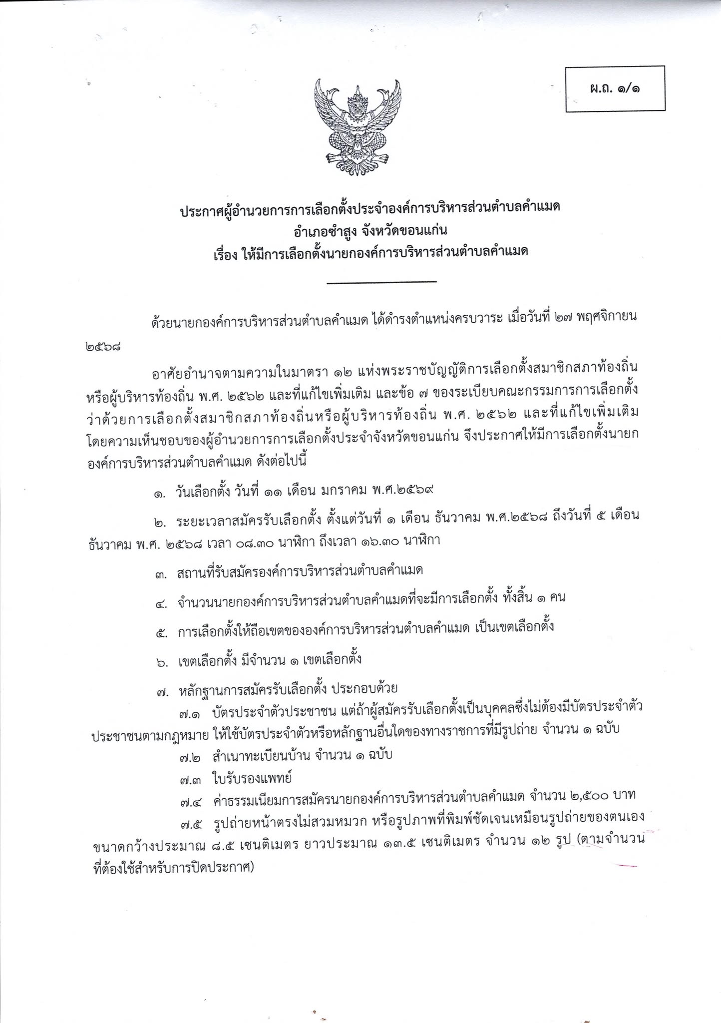 ประกาศผู้อำนวยการการเลือกตั้งประจำองค์การบริหารส่วนตำบลคำแมด อำเภอซำสูง จังหวัดขอนแก่น เรื่อง ให้มีการเลือกตั้งนายกองค์การบริหารส่วนตำบลคำแมด