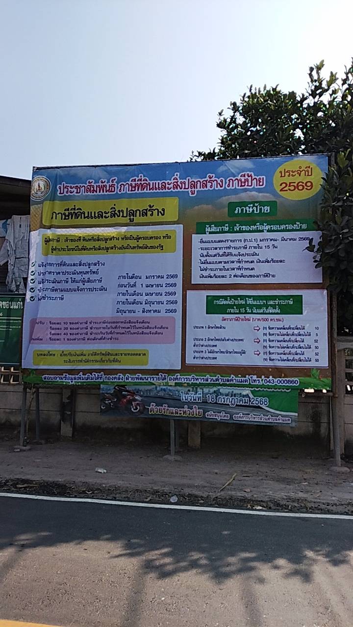 ประชาสัมพันธ์ การชำระภาษีที่ดินและสิ่งปลูกสร้าง และภาษีป้าย ประจำปี 2569