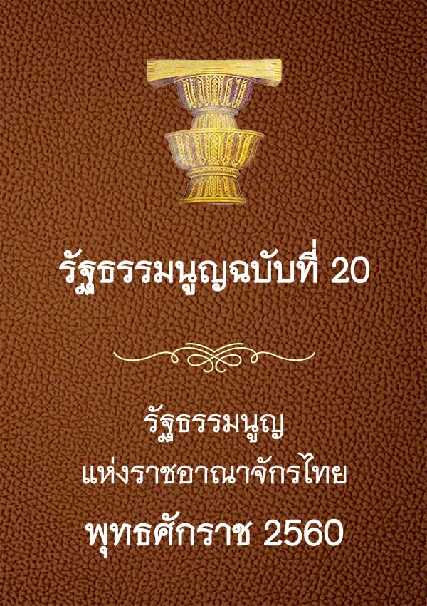 รัฐธรรมนูญแห่งราชอาณาจักรไทย พุทธศักราช 2560