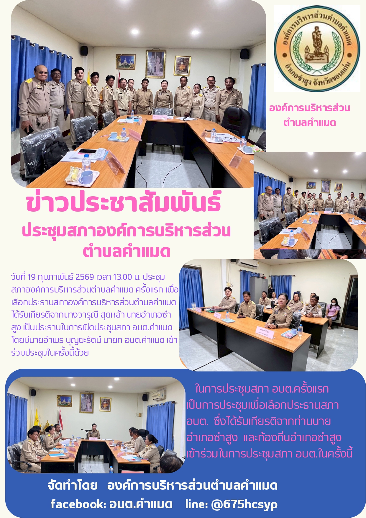 ประชุมสภาองค์การบริหารสวนตำบลคำแมด