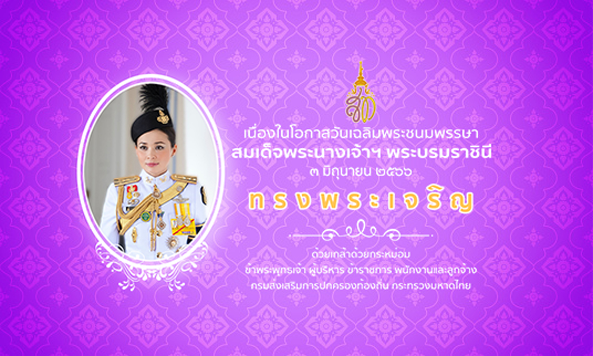 ถวายพระพร