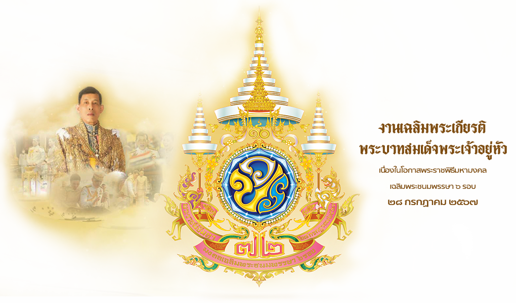 พระบามสมเด็จพระเจ้าอยุ่หัว  รัชกาลที่  10