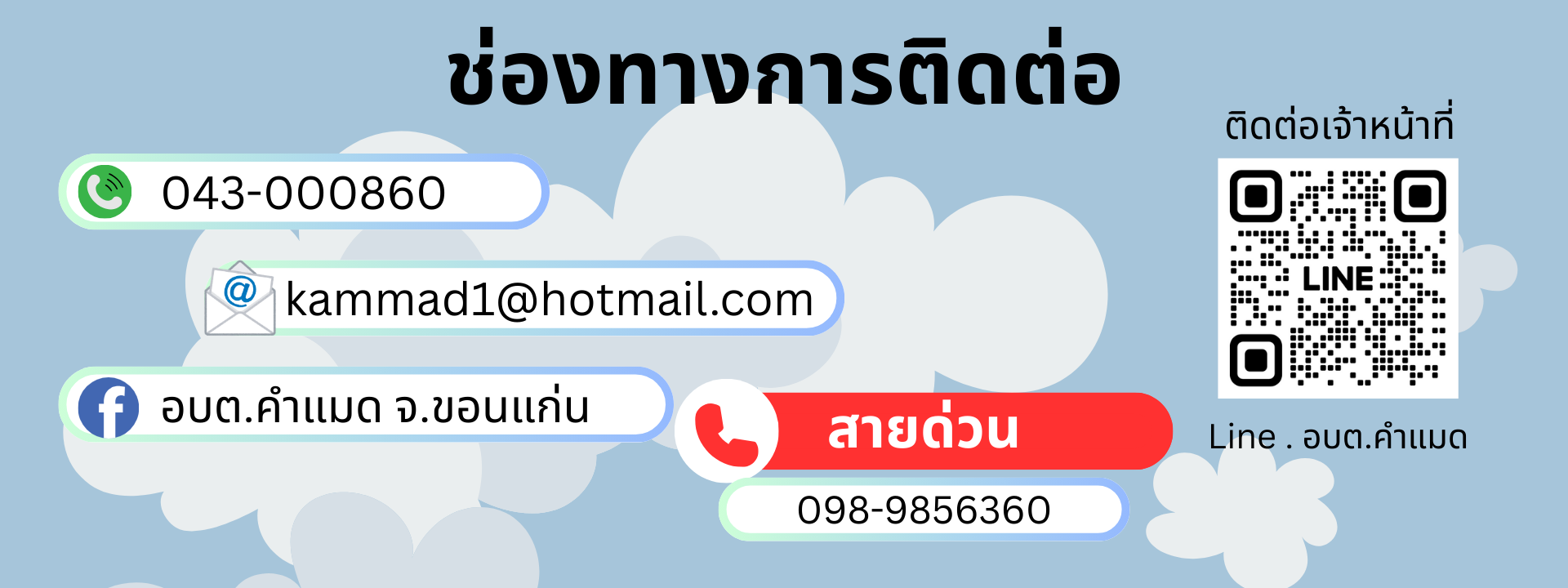 ช่องทางการติดต่อ