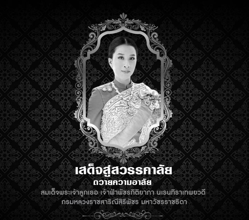 สมเด็จพระเจ้าลูกเธอ เจ้าฟ้าพัชรกิติยาภา นเรนทิราเทพยวดี กรมหลวงราชสาริณีสิริพัชร มหาวัชรราชธิดา